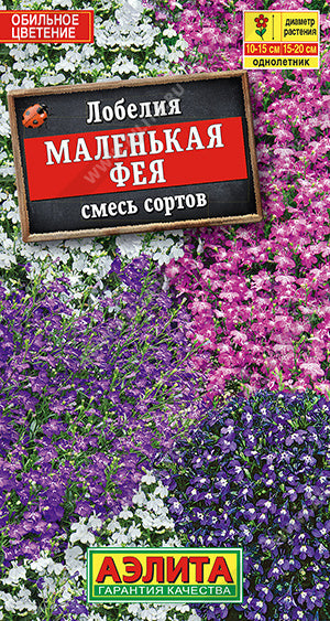 Лобелия маленькая фея смесь сортов